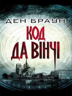 cover image of Код да Вінчі (Kod da Vіnchі)